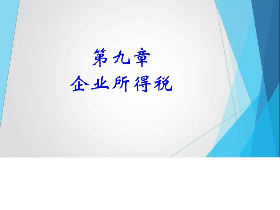 第9章企业所得税图文.ppt.ppt_第1页