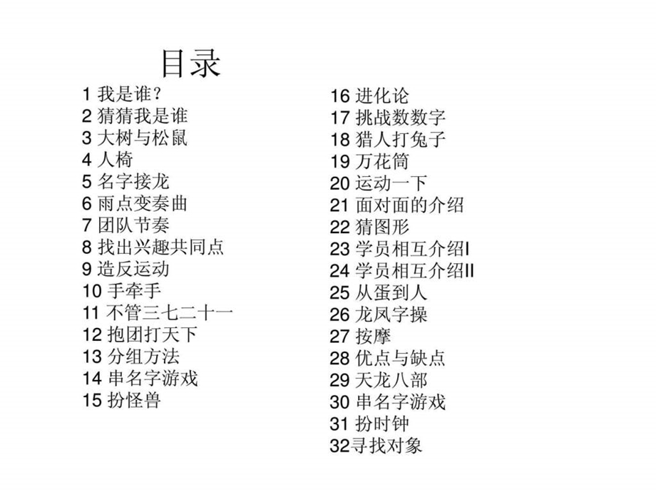 破冰游戏大全团队.ppt_第2页