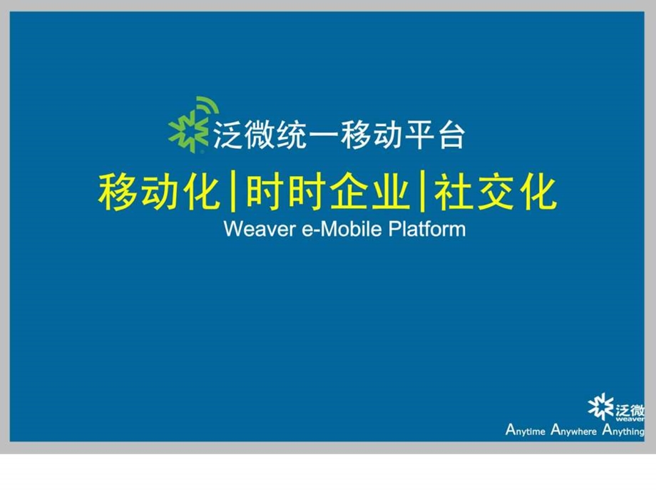 泛微移动平台为你构建时时企业WeavereMobliefina....ppt.ppt_第1页