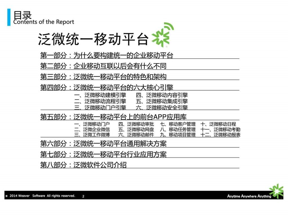 泛微移动平台为你构建时时企业WeavereMobliefina....ppt.ppt_第2页