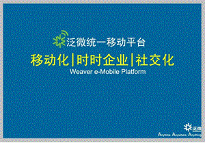 泛微移动平台为你构建时时企业WeavereMobliefina....ppt.ppt