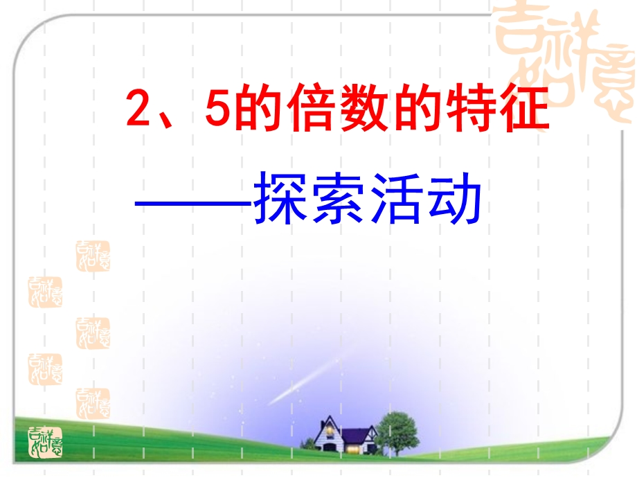 北师大版数学五年级上册《2_5的倍数特征》PPT课件[1].ppt_第2页