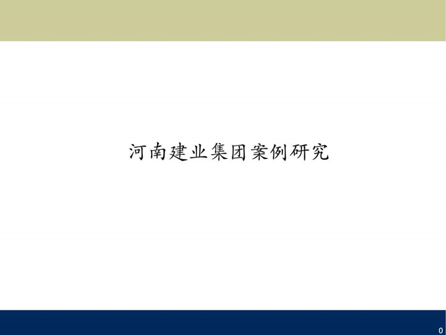 全国房地产区域标杆企业河南建业集团案例研究分析.ppt.ppt_第1页