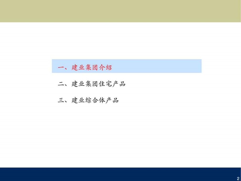 全国房地产区域标杆企业河南建业集团案例研究分析.ppt.ppt_第3页