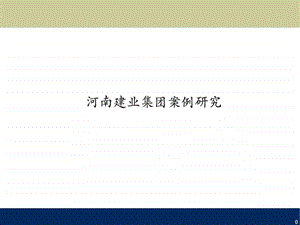 全国房地产区域标杆企业河南建业集团案例研究分析.ppt.ppt