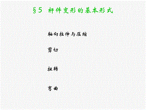 材料力学PPT课件15.ppt