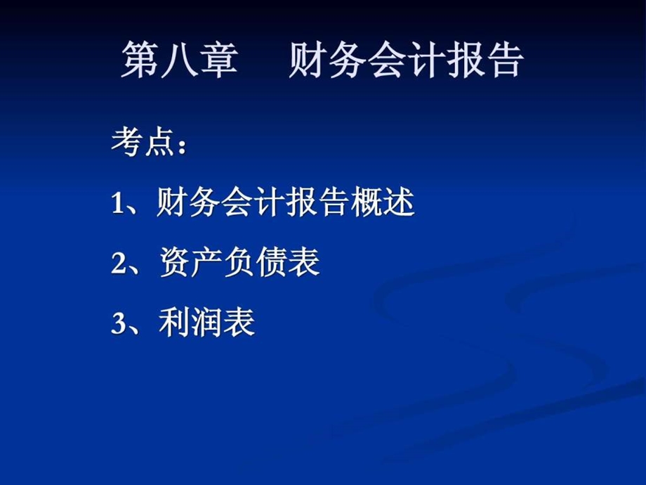 会计从业考试之会计基础讲义第八章.ppt_第2页