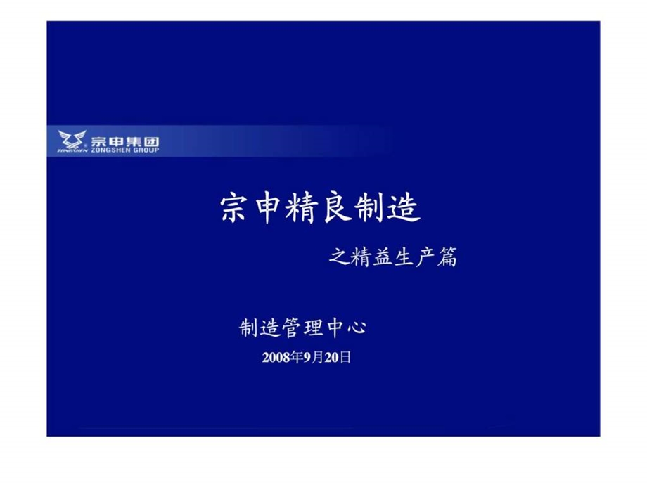 宗申精良制造之精益生产篇.ppt_第1页