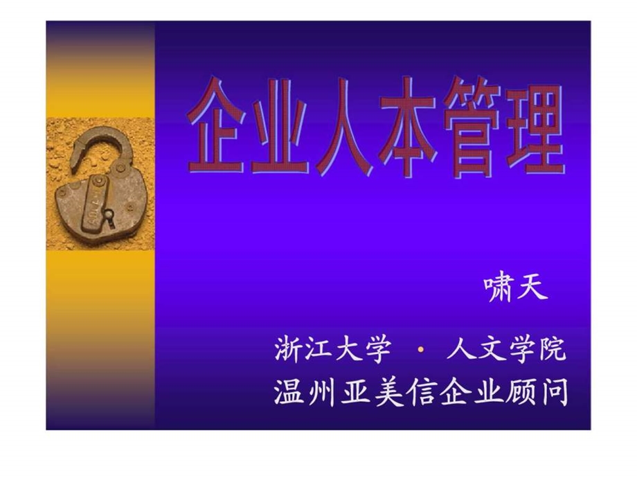 企业人本管理.ppt_第1页