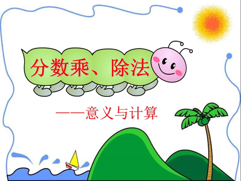 六年级数学上册总复习.ppt_第2页