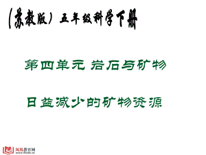 第四单元岩石与矿物日益减少的矿物资源教学课件.ppt