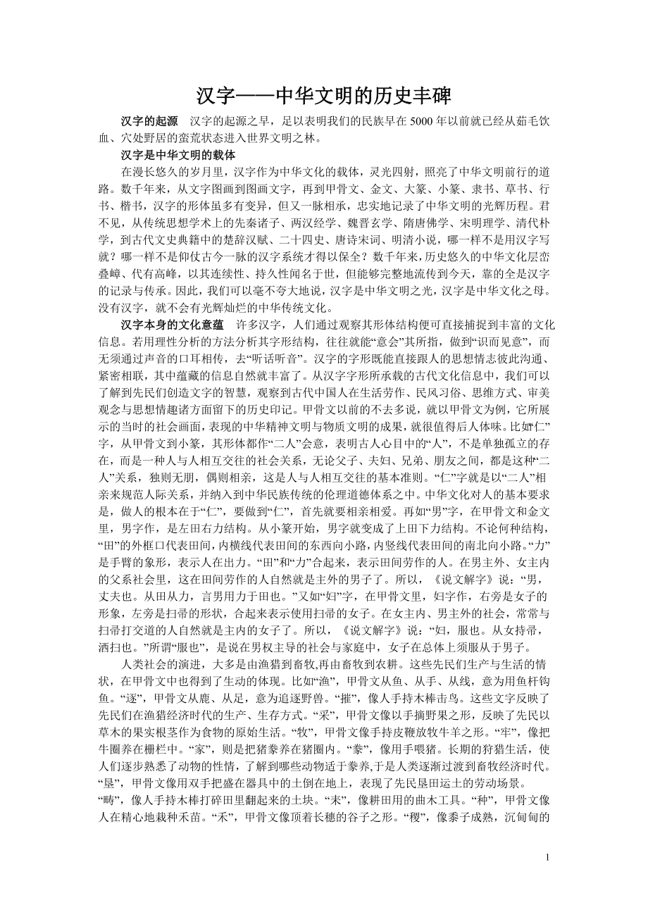 汉字——中华文明的历史丰碑.doc_第1页
