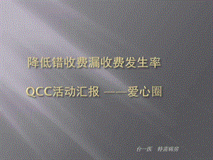 防止错收费漏收费发生率QCC活动汇报图文.ppt.ppt