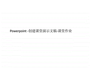 Powerpoint课堂作业答案1.ppt.ppt