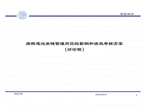 路桥建设关键管理岗位的薪酬和绩效考核方案.ppt