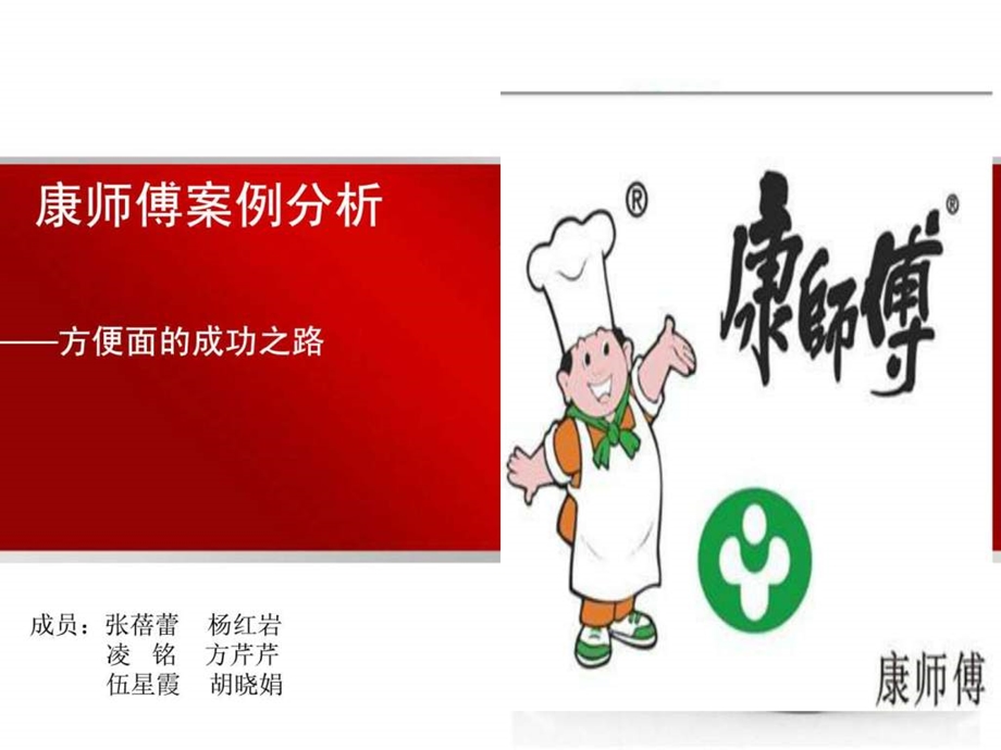 市场策划康师傅的案例分析.ppt.ppt_第1页