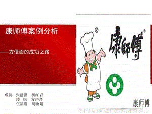 市场策划康师傅的案例分析.ppt.ppt