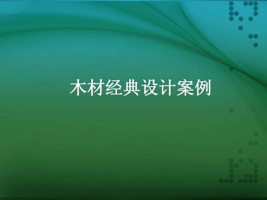 木材经典设计案例1.ppt.ppt_第1页