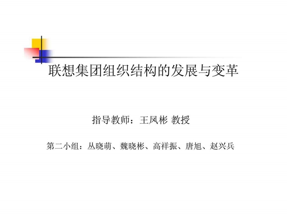 联想集团组织结构的发展与变革.ppt_第1页