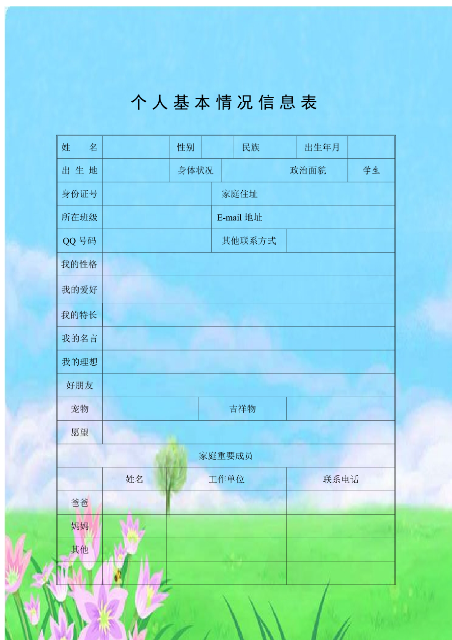 学生成长记录表2.doc_第1页