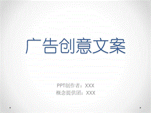 广告创意文案设计.ppt