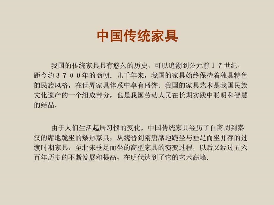 中国传统家具发展史945.ppt.ppt_第2页