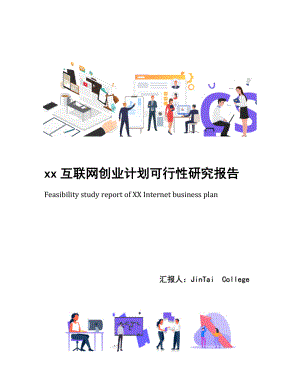 xx互联网创业计划可行性研究报告.docx