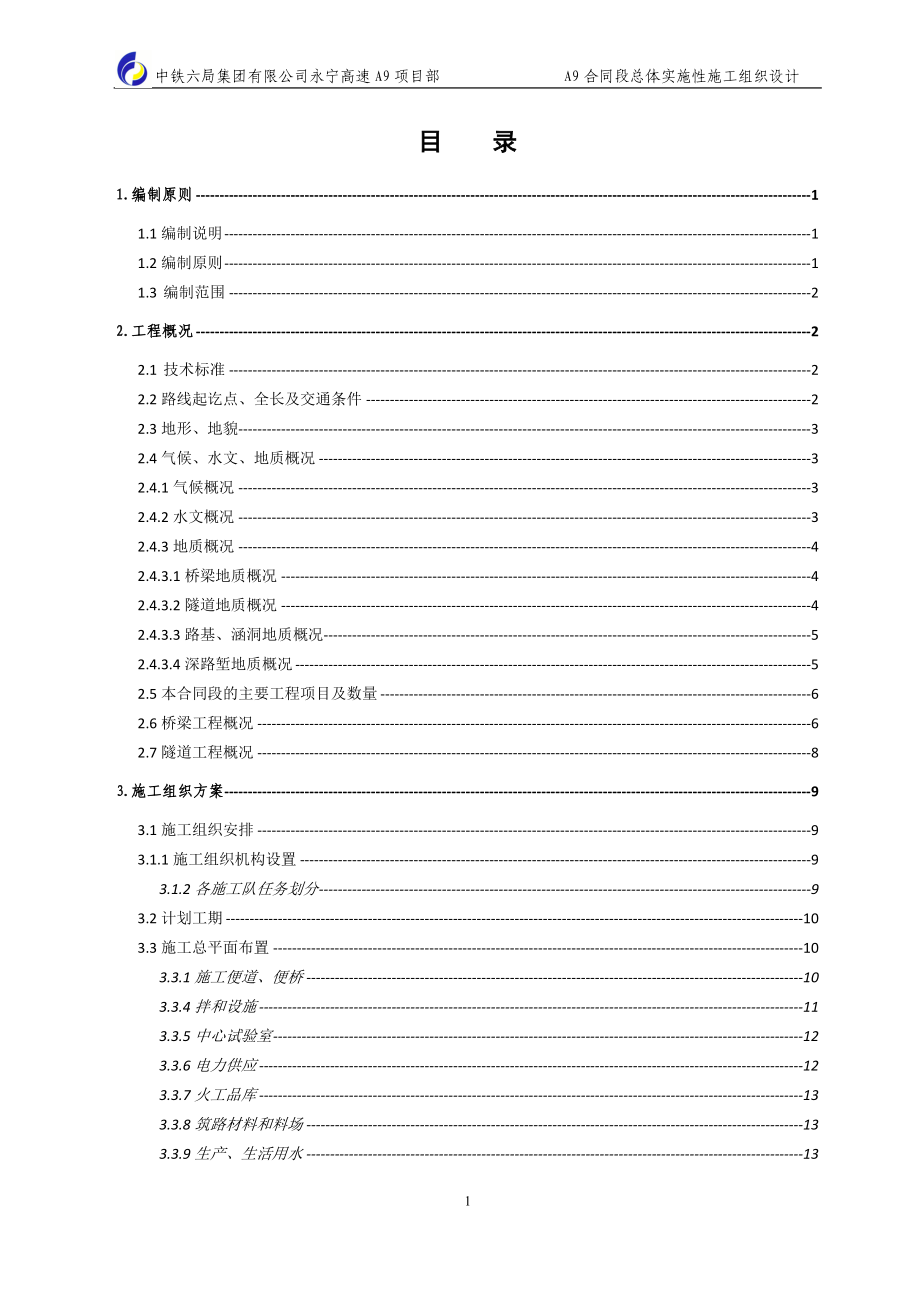 永宁A等9标实施施工组织—总体施组.doc_第1页