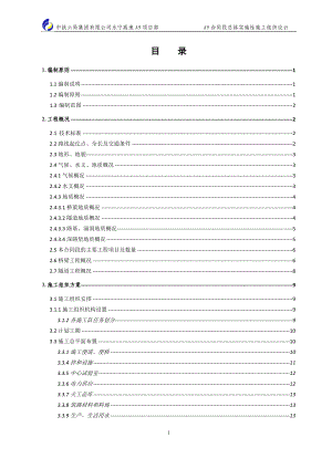 永宁A等9标实施施工组织—总体施组.doc