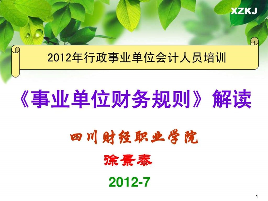 新事业单位财务规则培训7.ppt_第1页