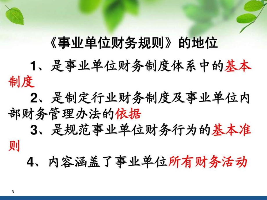 新事业单位财务规则培训7.ppt_第3页