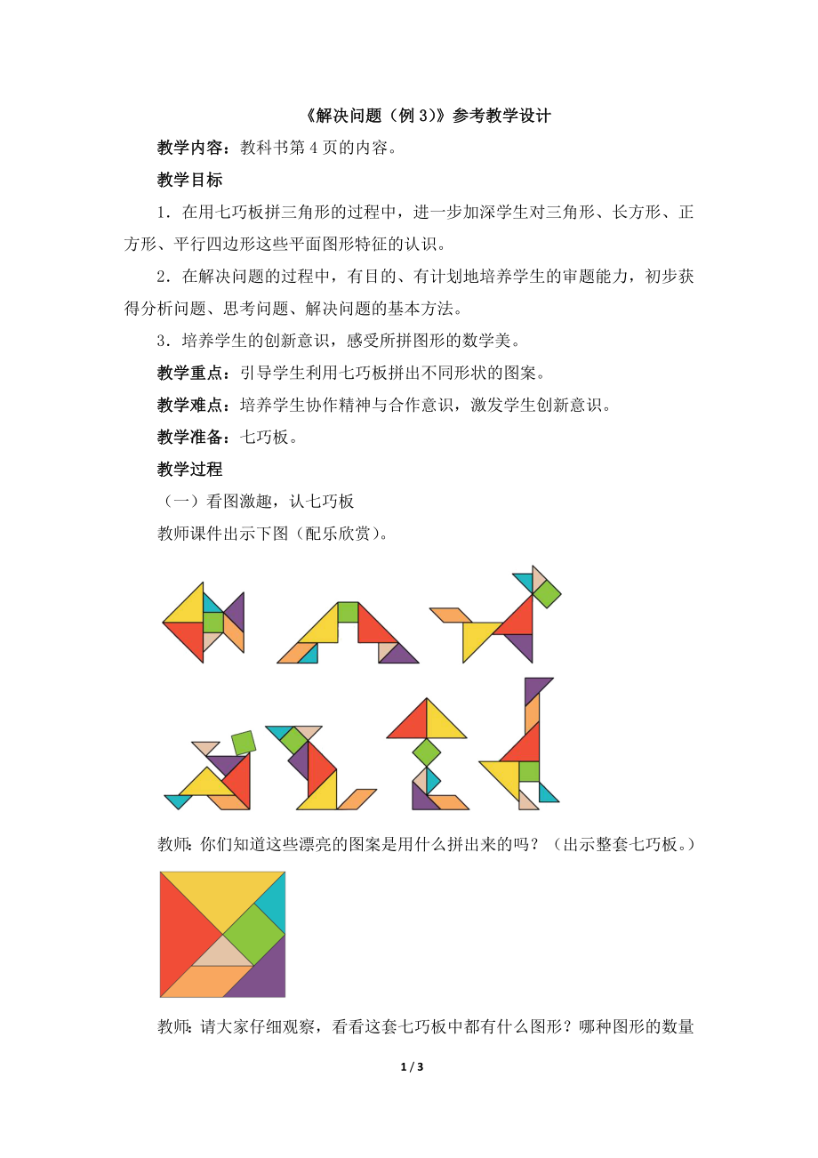 《解决问题（例3）》参考教学设计.doc_第1页