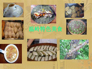 温岭特色美食1576709861.ppt.ppt