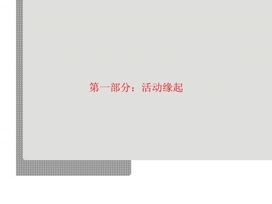 团购活动执行方案.ppt_第3页