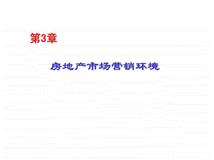 第3章房地产市场营销环境.ppt