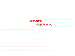 团队经营从原点出发.ppt