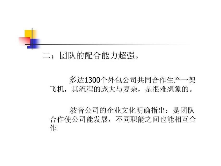 波音的成功之路管理与团队的完美配合.ppt_第3页