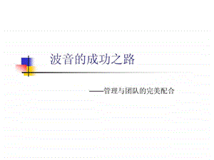 波音的成功之路管理与团队的完美配合.ppt