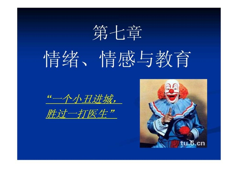 情绪情感与教育.ppt.ppt_第1页