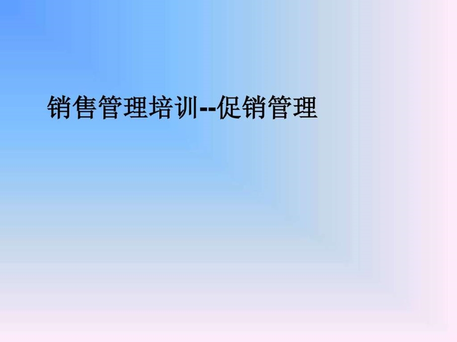 销售管理培训促销管理.ppt_第1页