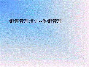 销售管理培训促销管理.ppt