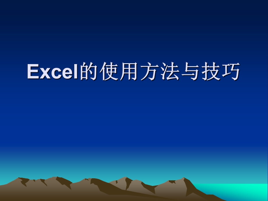 免费下载_Excel_教程.ppt_第1页