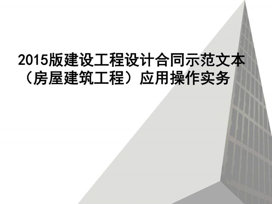 ...示范文本房屋建筑工程应用操作实务图文_第1页