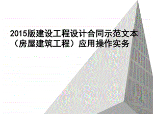 ...示范文本房屋建筑工程应用操作实务图文