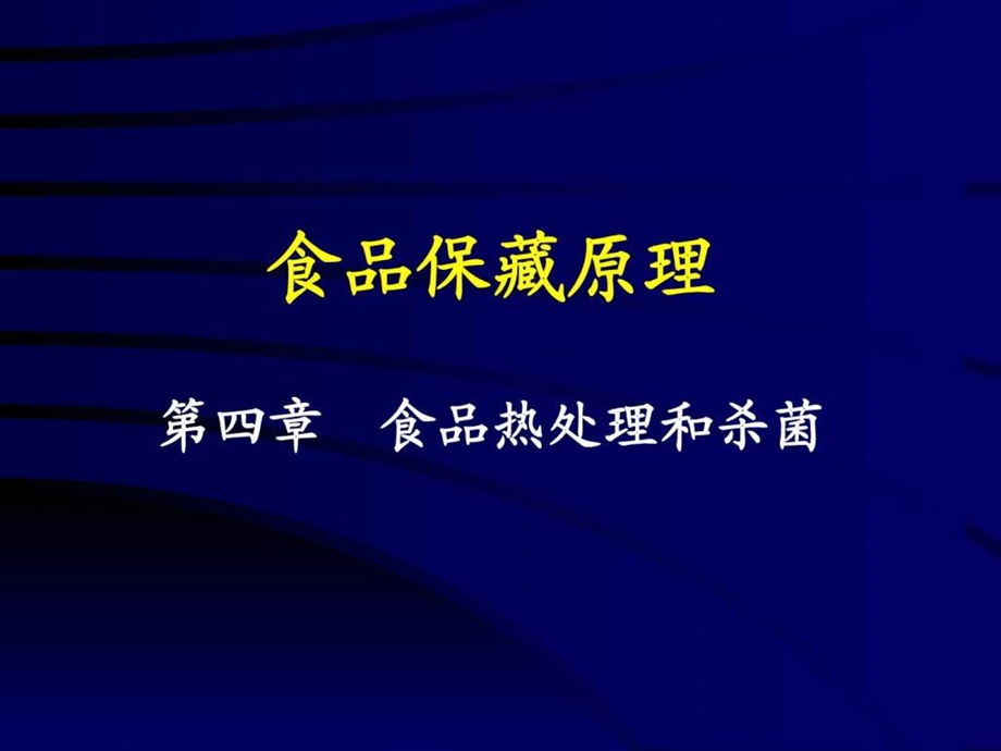 食品保藏原理热力致死时间TDT.ppt_第1页