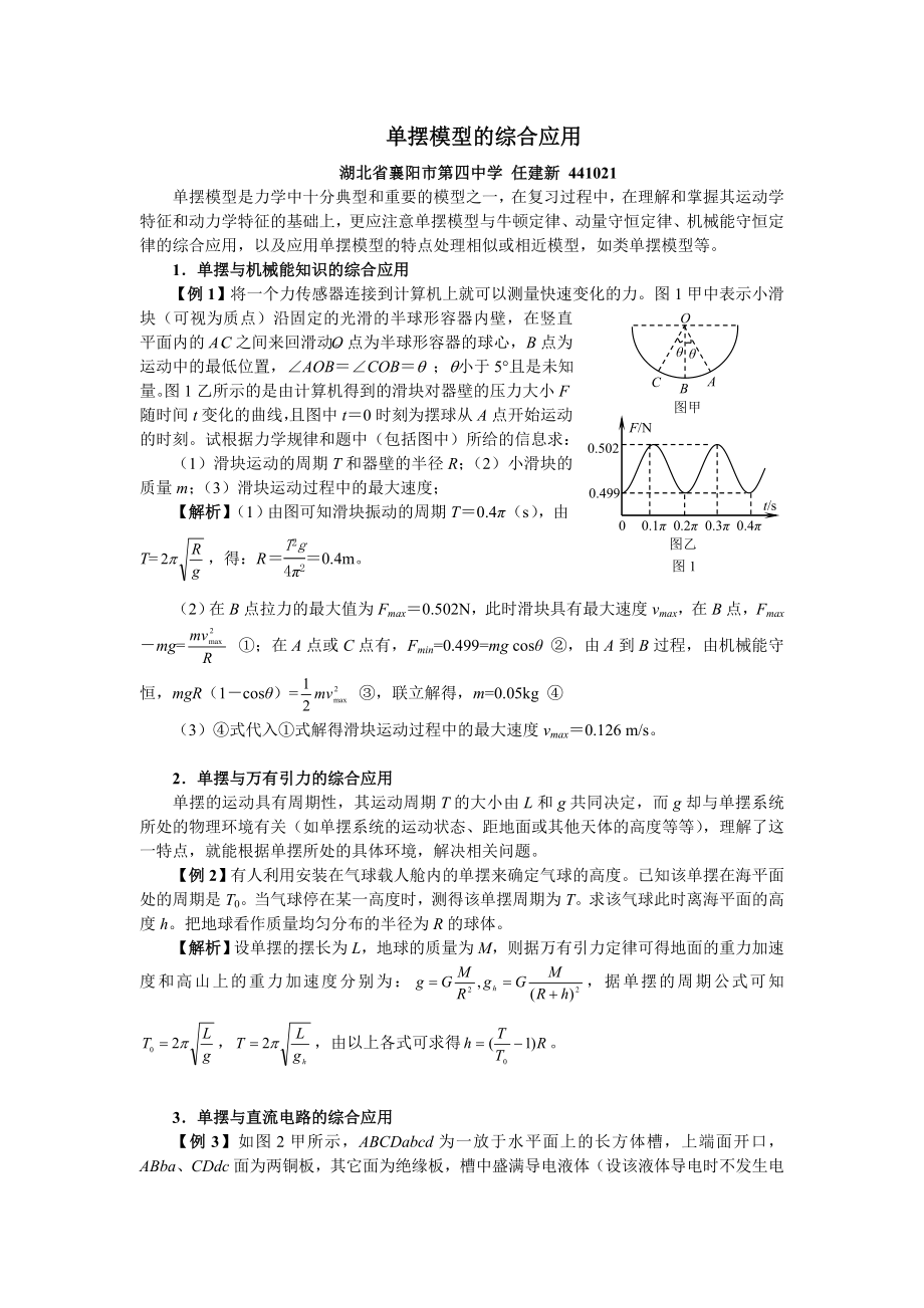 单摆模型的综合应用.doc_第1页