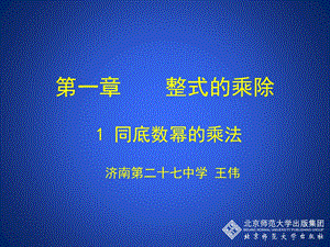 初中一年级数学下册第一章整式的乘除第一课时课件.ppt