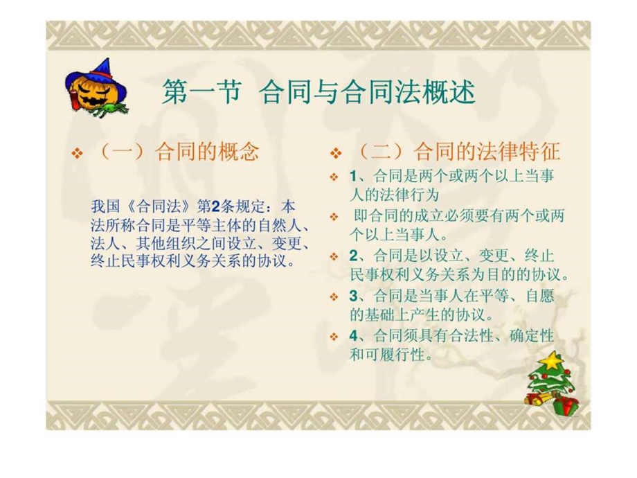 企业合同法律实务.ppt_第2页