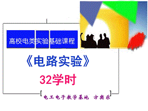 电路实验概论及直流稳压电源32学时.ppt