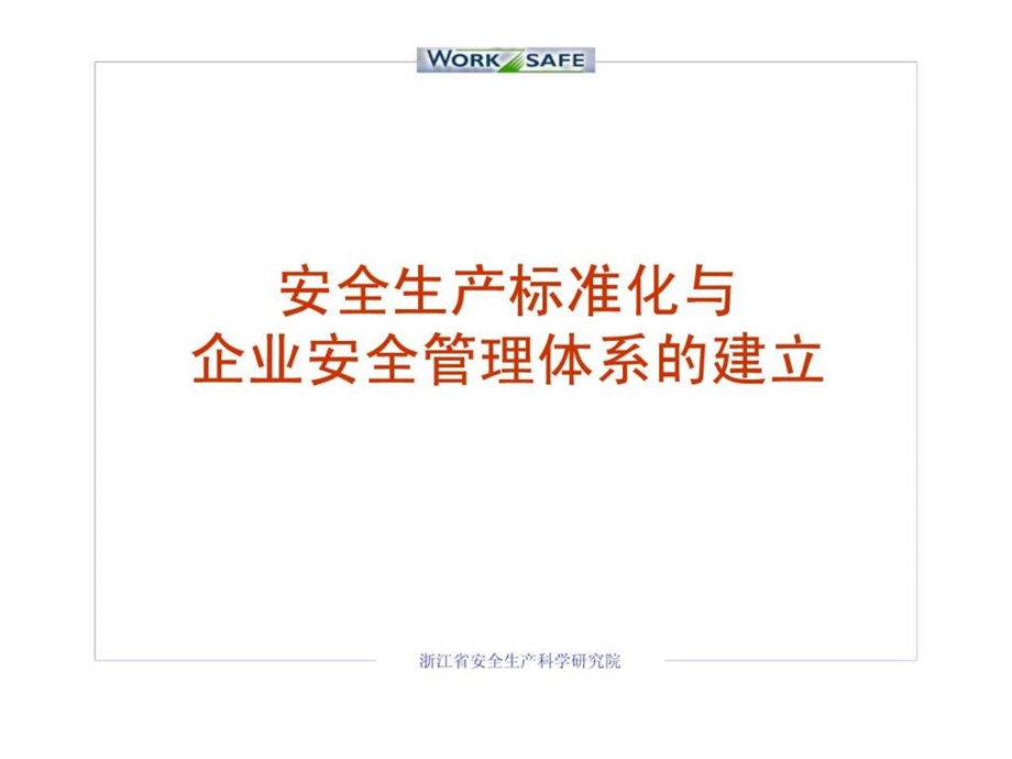 安全生产标准化与与企业安全管理体系的建立.ppt_第1页